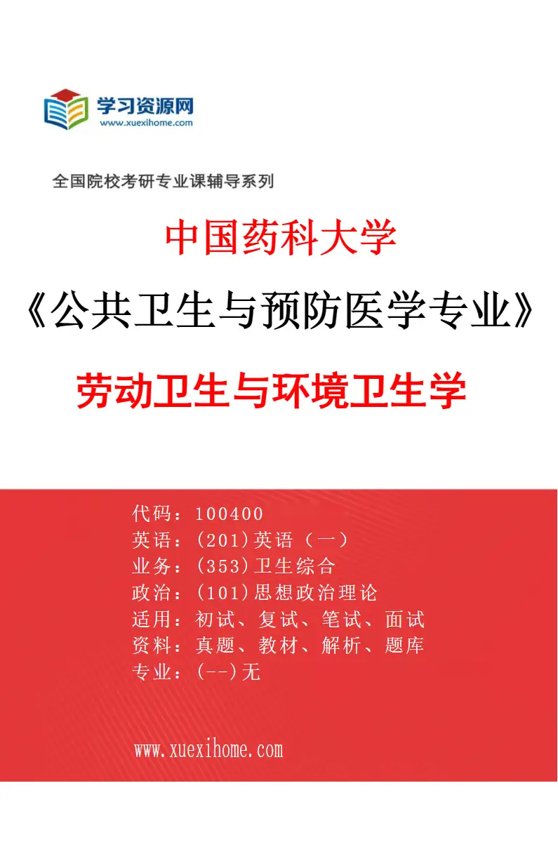 2027年中国药科大学公共卫生与预防医学专业（03）劳动卫生与环境卫生学研究方向考研资料