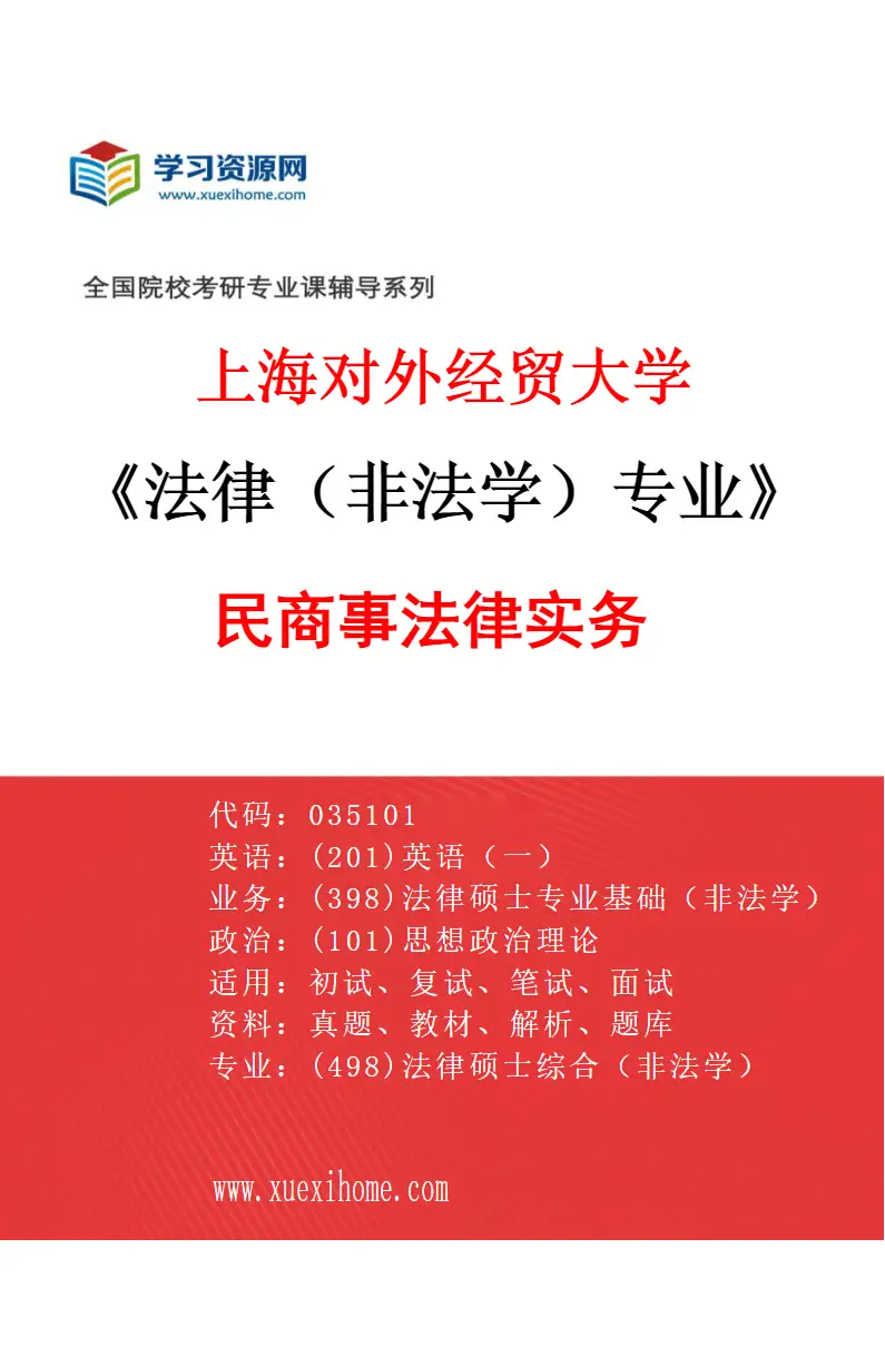 2027年上海对外经贸大学法律（非法学）专业（03）民商事法律实务研究方向考研资料