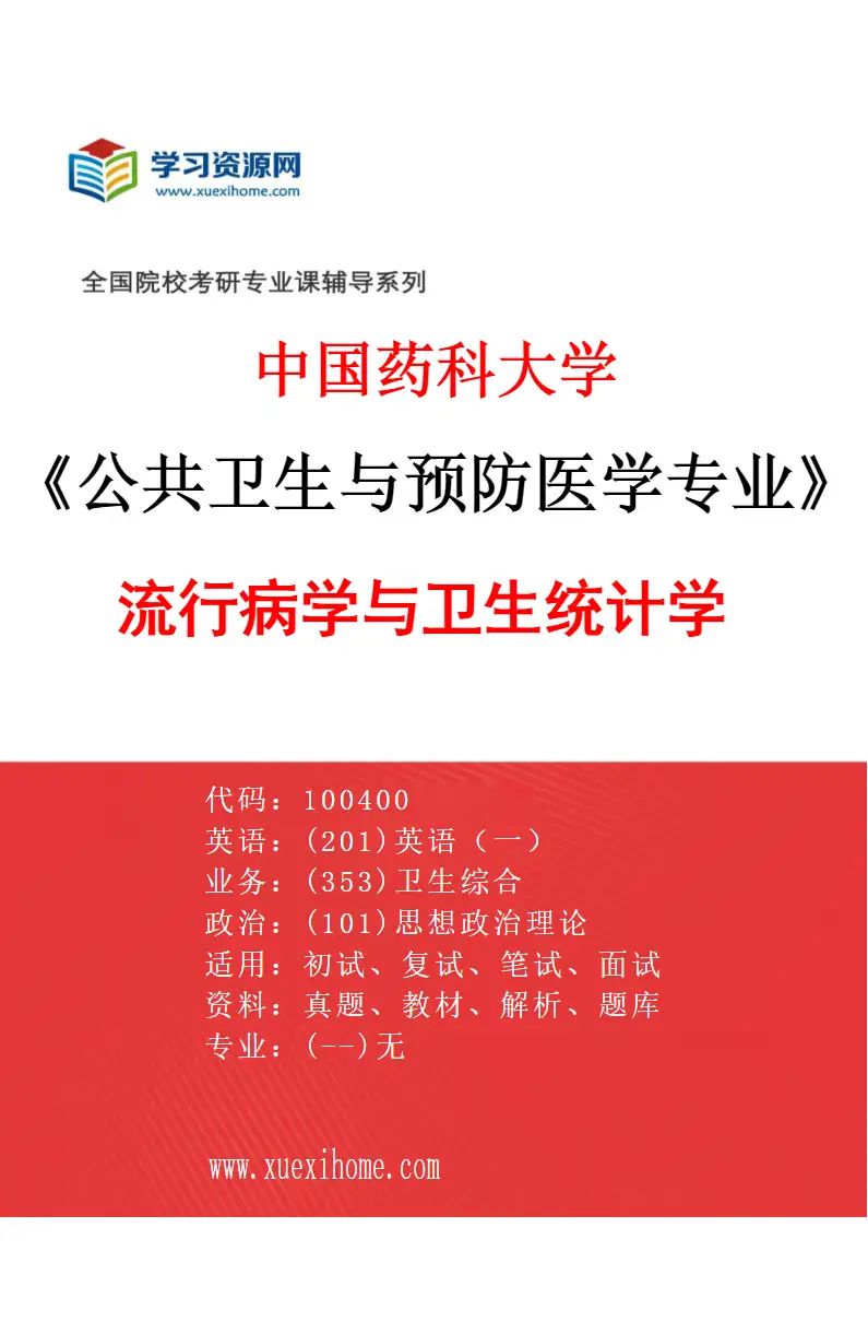 2027年中国药科大学公共卫生与预防医学专业（01）流行病学与卫生统计学研究方向考研资料