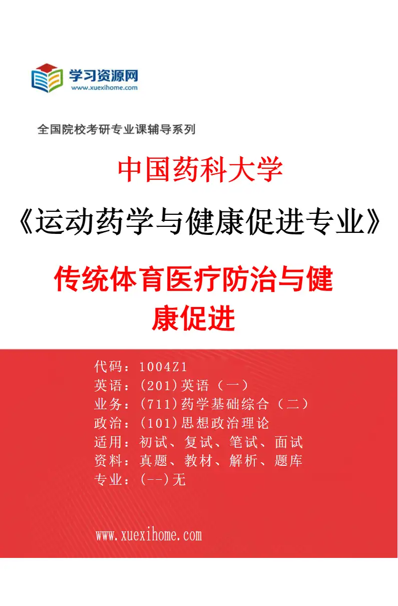 2027年中国药科大学运动药学与健康促进专业（02）传统体育医疗防治与健康促进研究方向考研资料