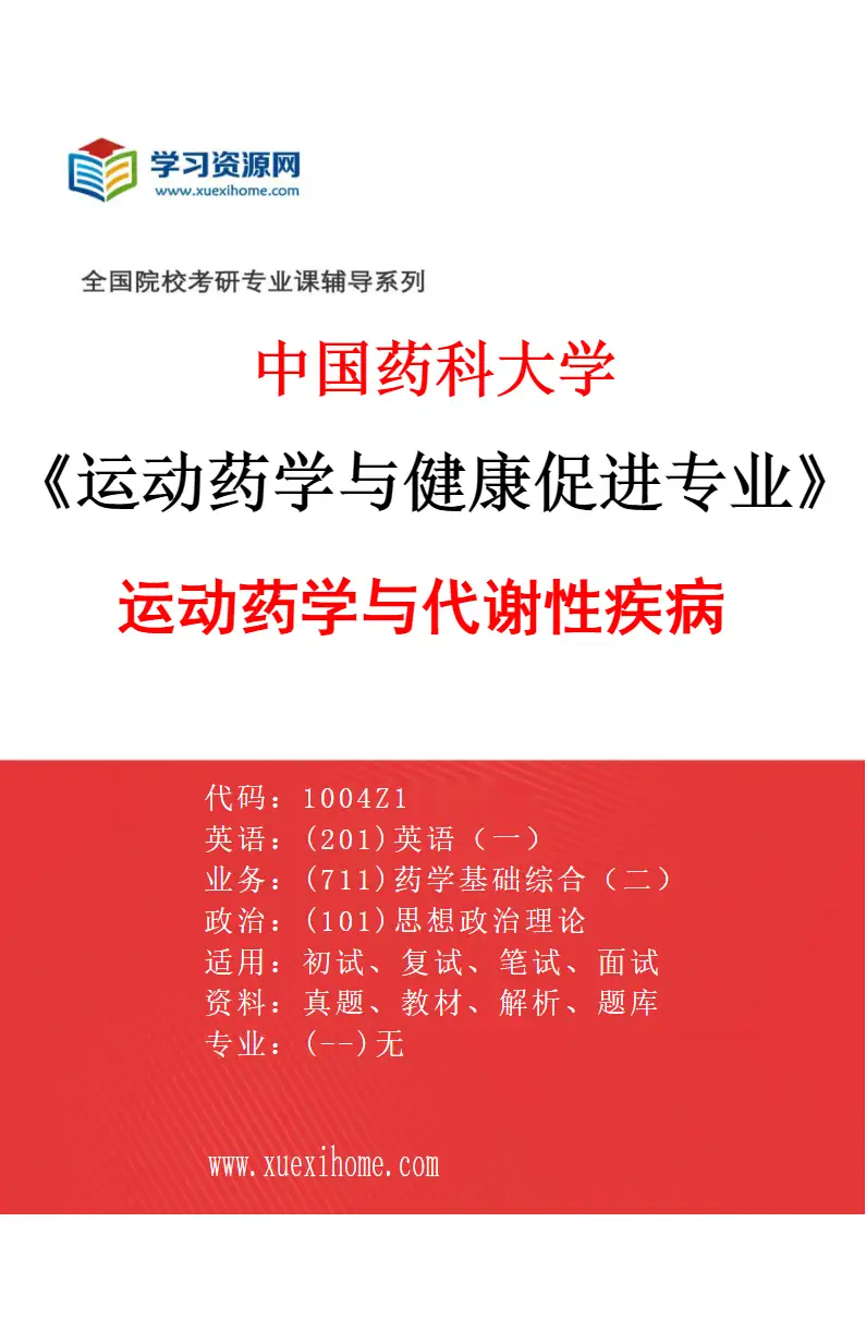 2027年中国药科大学运动药学与健康促进专业（01）运动药学与代谢性疾病研究方向考研资料