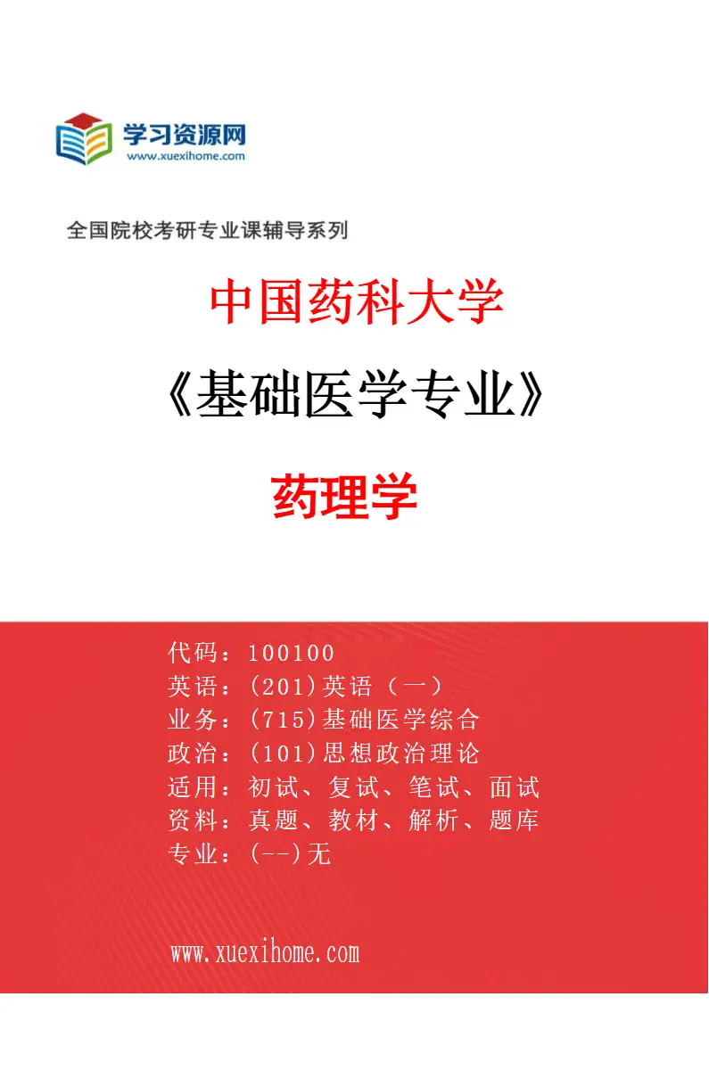 2027年中国药科大学基础医学专业（02）药理学研究方向考研资料