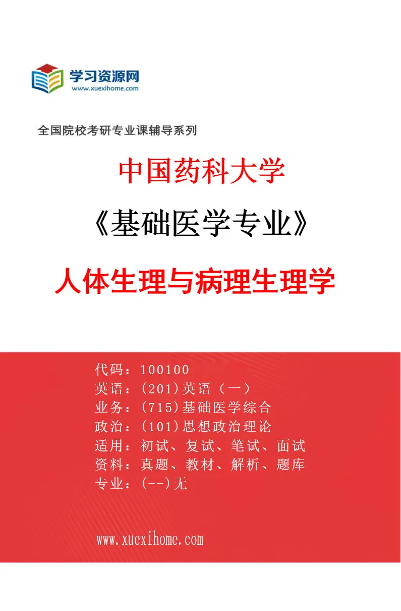 2027年中国药科大学基础医学专业（01）人体生理与病理生理学研究方向考研资料