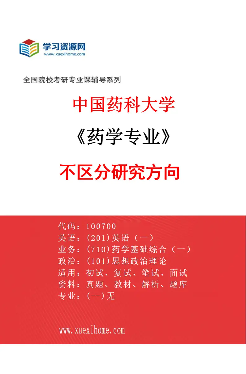 2027年中国药科大学药学专业（00）不区分研究方向研究方向考研资料
