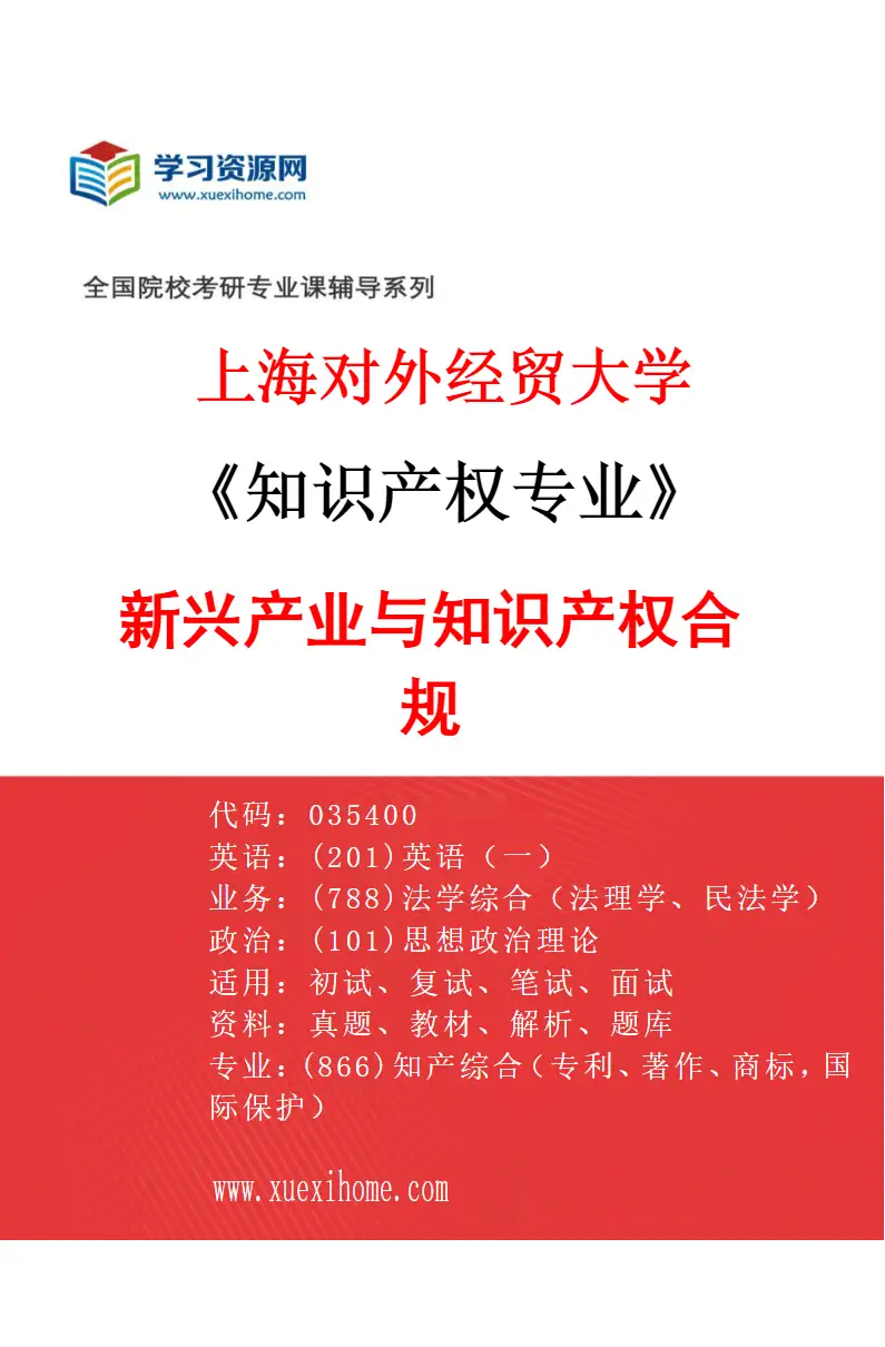 2027年上海对外经贸大学知识产权专业（03）新兴产业与知识产权合规研究方向考研资料