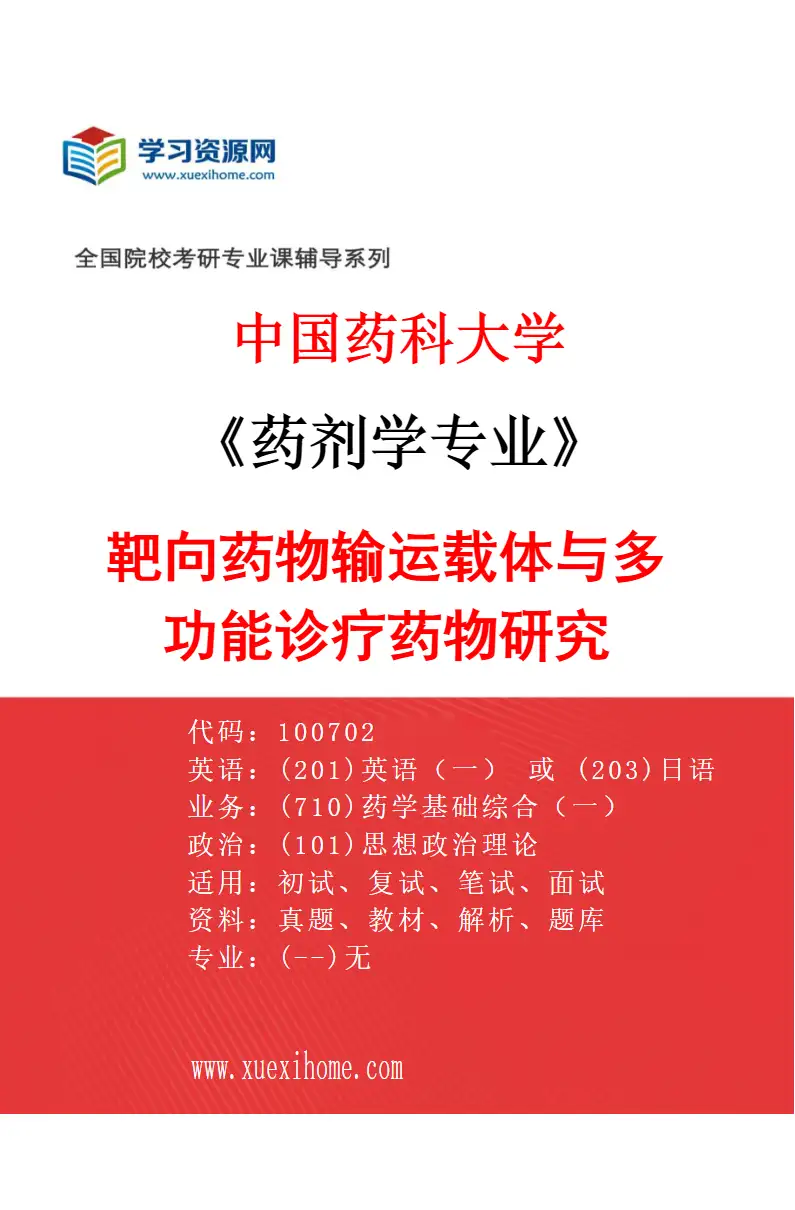 2027年中国药科大学药剂学专业（08）靶向药物输运载体与多功能诊疗药物研究研究方向考研资料
