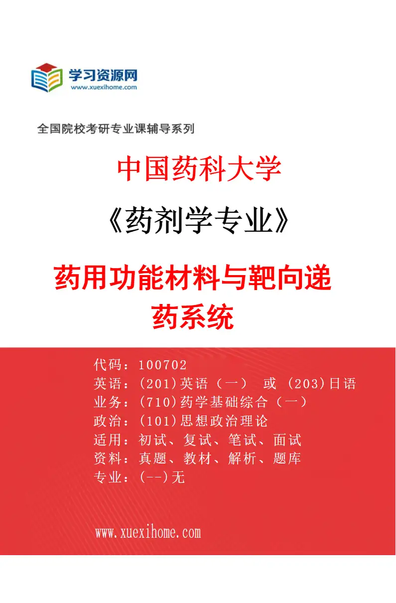 2027年中国药科大学药剂学专业（06）药用功能材料与靶向递药系统研究方向考研资料
