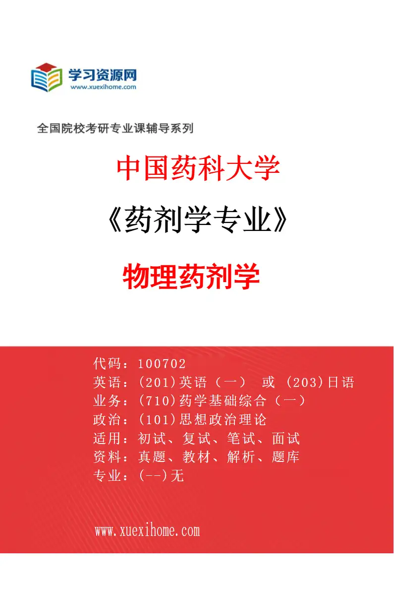 2027年中国药科大学药剂学专业（01）物理药剂学研究方向考研资料
