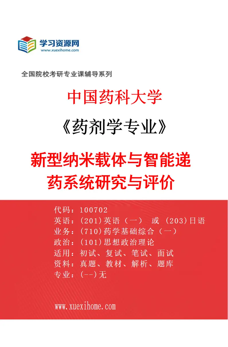 2027年中国药科大学药剂学专业（03）新型纳米载体与智能递药系统研究与评价研究方向考研资料
