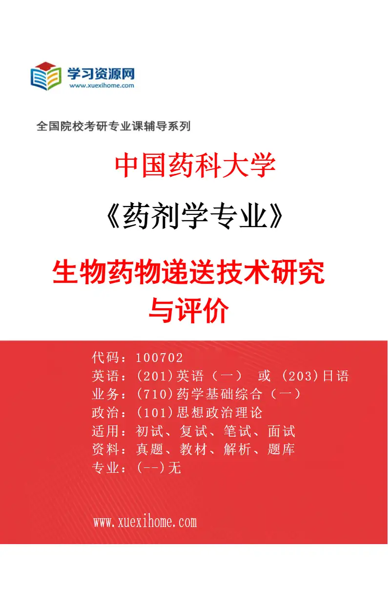 2027年中国药科大学药剂学专业（05）生物药物递送技术研究与评价研究方向考研资料