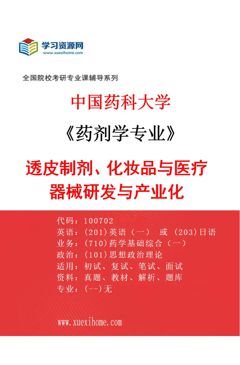 2027年中国药科大学药剂学专业（09）透皮制剂、化妆品与医疗器械研发与产业化研究方向考研资料
