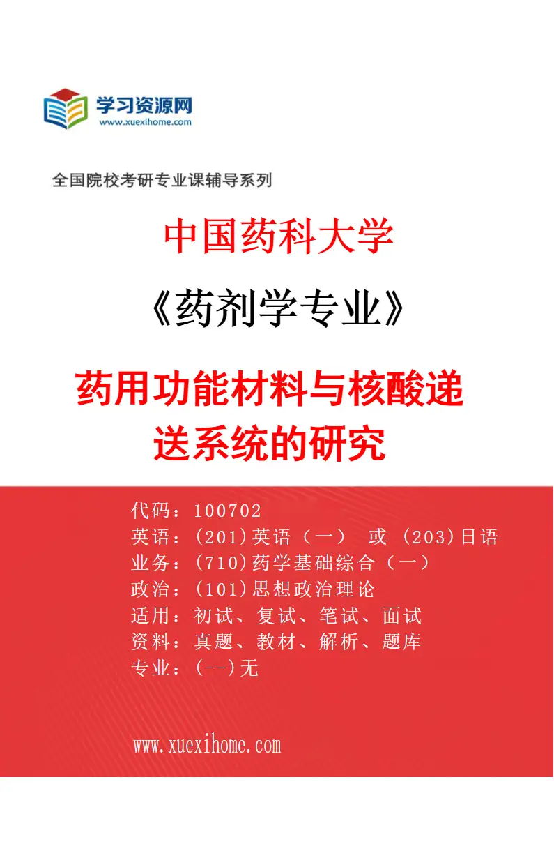 2027年中国药科大学药剂学专业（04）药用功能材料与核酸递送系统的研究研究方向考研资料