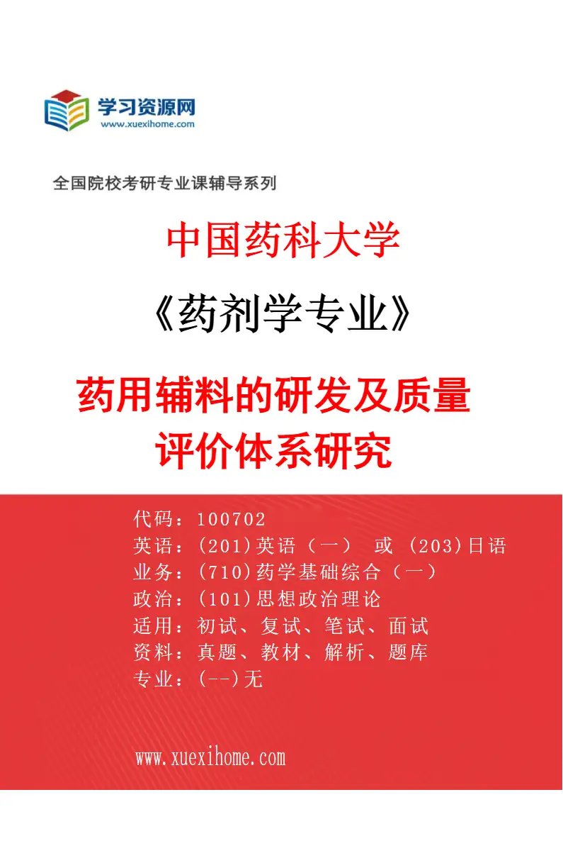 2027年中国药科大学药剂学专业（11）药用辅料的研发及质量评价体系研究研究方向考研资料
