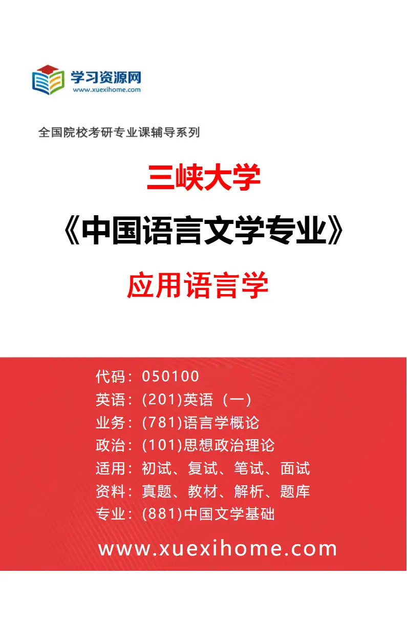 2027年三峡大学中国语言文学专业（02）应用语言学研究方向考研资料
