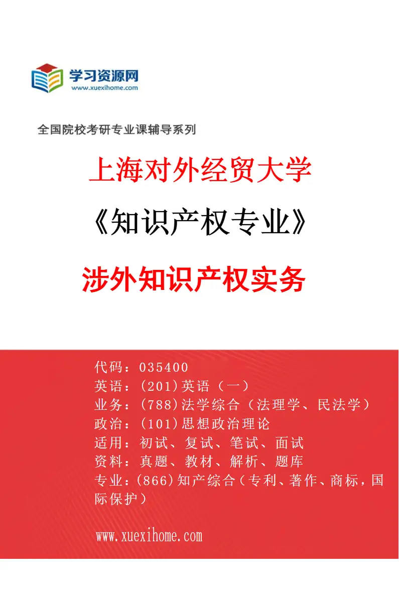 2027年上海对外经贸大学知识产权专业（02）涉外知识产权实务研究方向考研资料