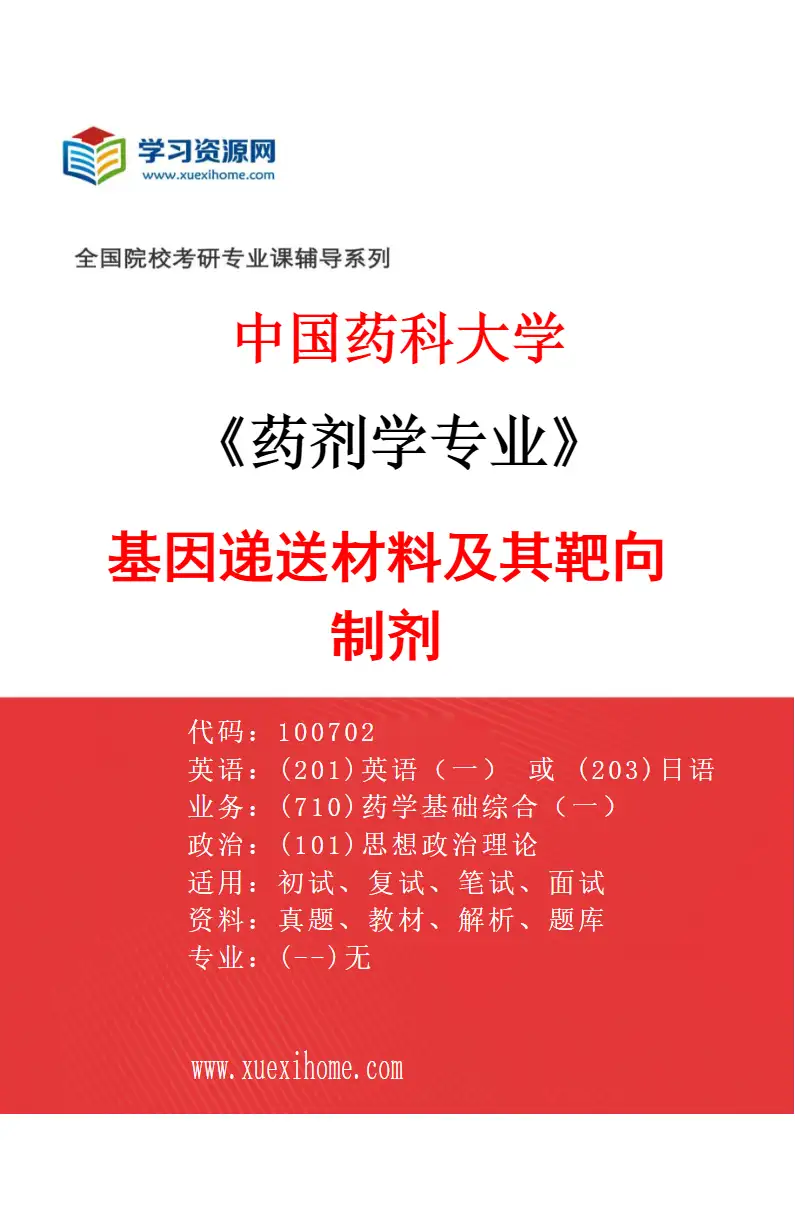 2027年中国药科大学药剂学专业（10）基因递送材料及其靶向制剂研究方向考研资料