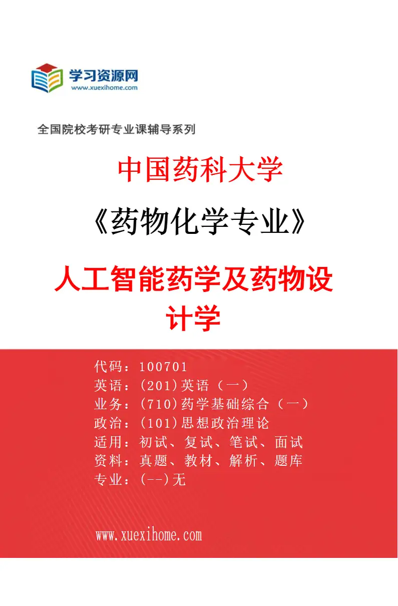2027年中国药科大学药物化学专业（09）人工智能药学及药物设计学研究方向考研资料