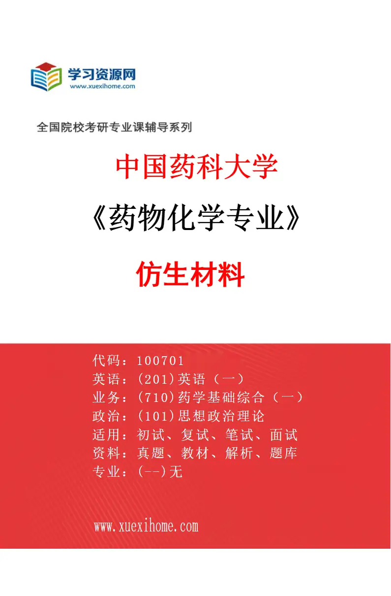 2027年中国药科大学药物化学专业（12）仿生材料研究方向考研资料