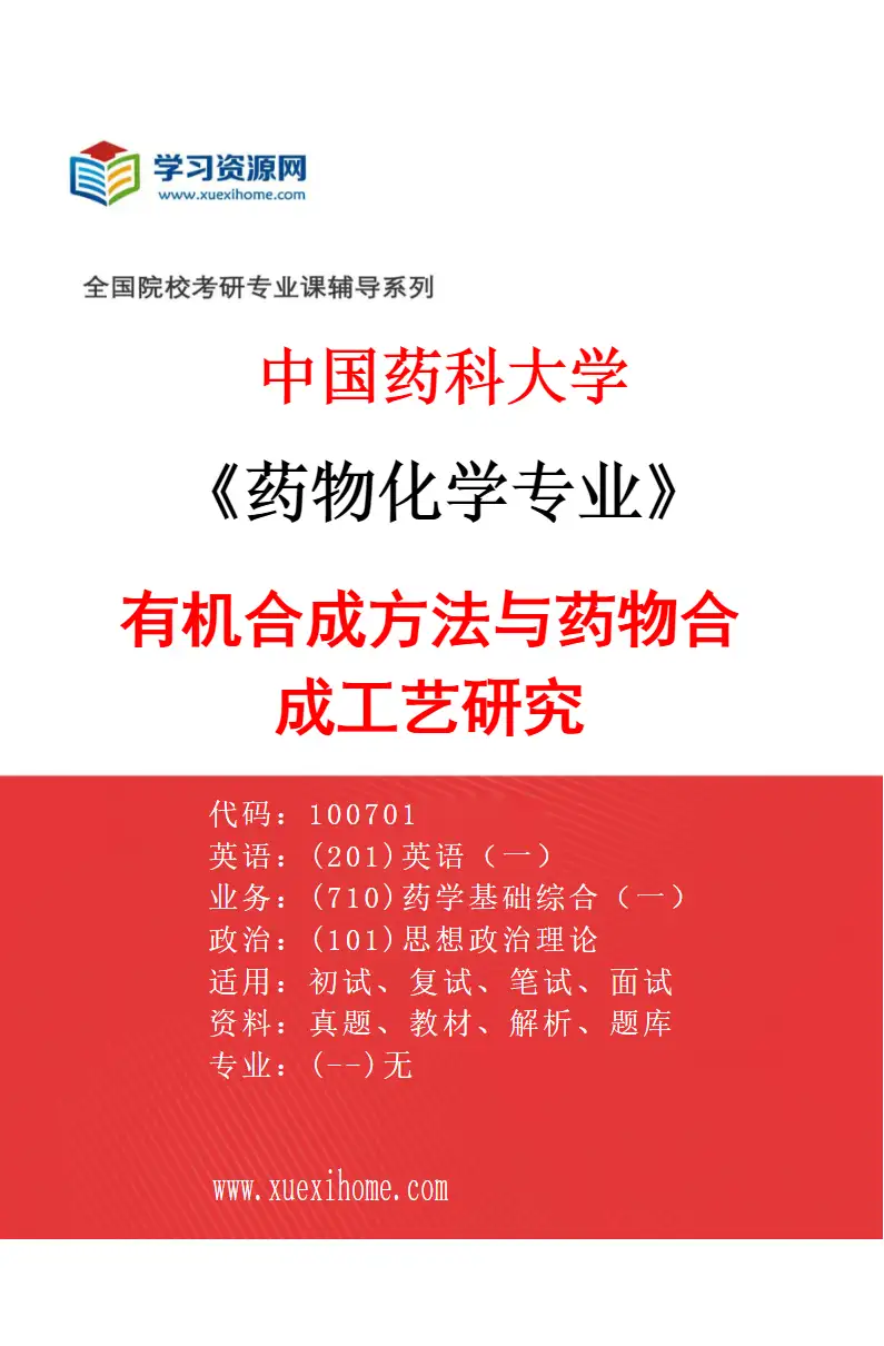 2027年中国药科大学药物化学专业（05）有机合成方法与药物合成工艺研究研究方向考研资料