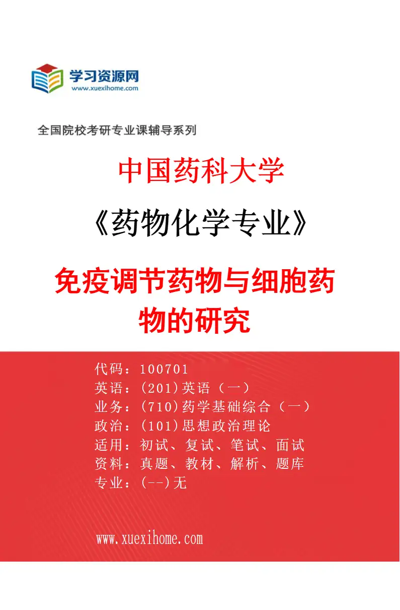 2027年中国药科大学药物化学专业（08）免疫调节药物与细胞药物的研究研究方向考研资料
