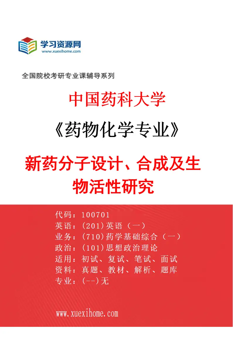 2027年中国药科大学药物化学专业（02）新药分子设计、合成及生物活性研究研究方向考研资料