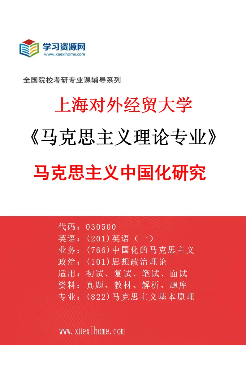 2027年上海对外经贸大学马克思主义理论专业（03）马克思主义中国化研究研究方向考研资料