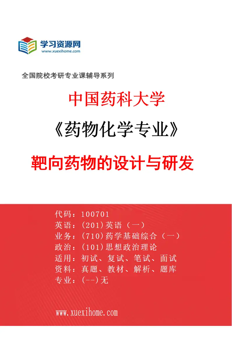 2027年中国药科大学药物化学专业（01）靶向药物的设计与研发研究方向考研资料