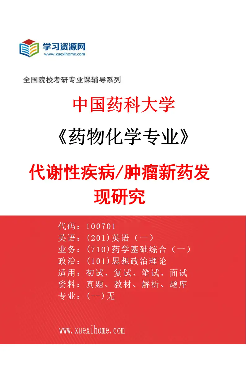 2027年中国药科大学药物化学专业（04）代谢性疾病/肿瘤新药发现研究研究方向考研资料
