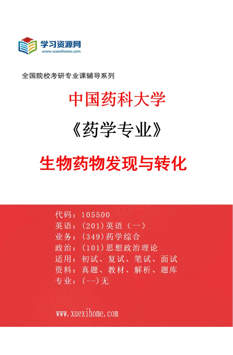 2027年中国药科大学药学专业（10）生物药物发现与转化研究方向考研资料