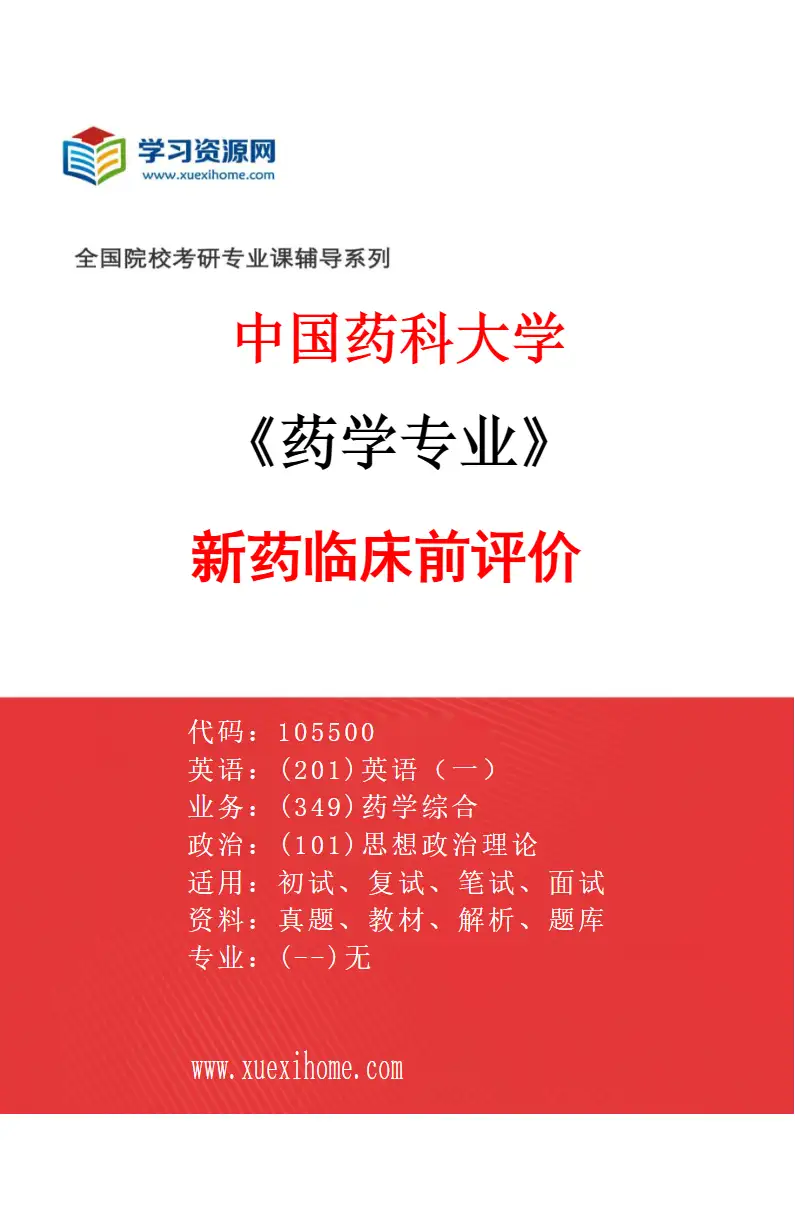 2027年中国药科大学药学专业（04）新药临床前评价研究方向考研资料
