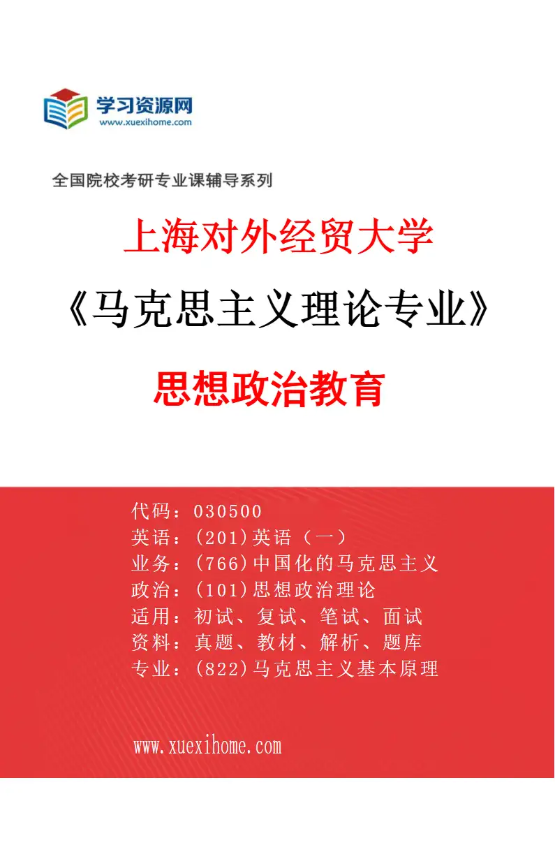 2027年上海对外经贸大学马克思主义理论专业（04）思想政治教育研究方向考研资料