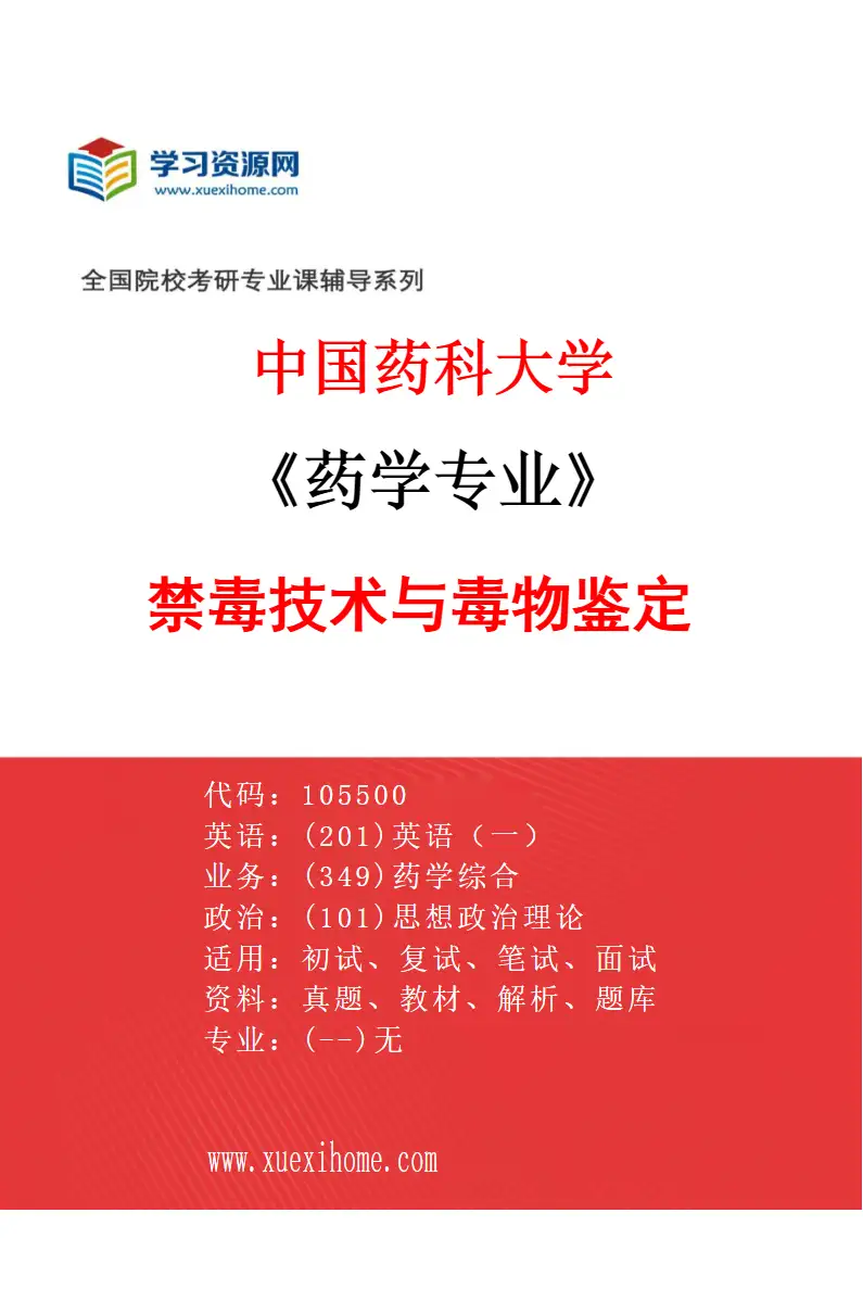 2027年中国药科大学药学专业（05）禁毒技术与毒物鉴定研究方向考研资料
