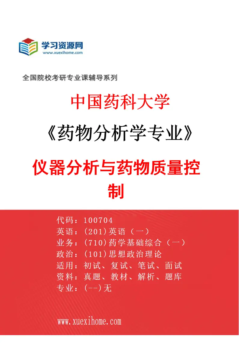 2027年中国药科大学药物分析学专业（09）仪器分析与药物质量控制研究方向考研资料