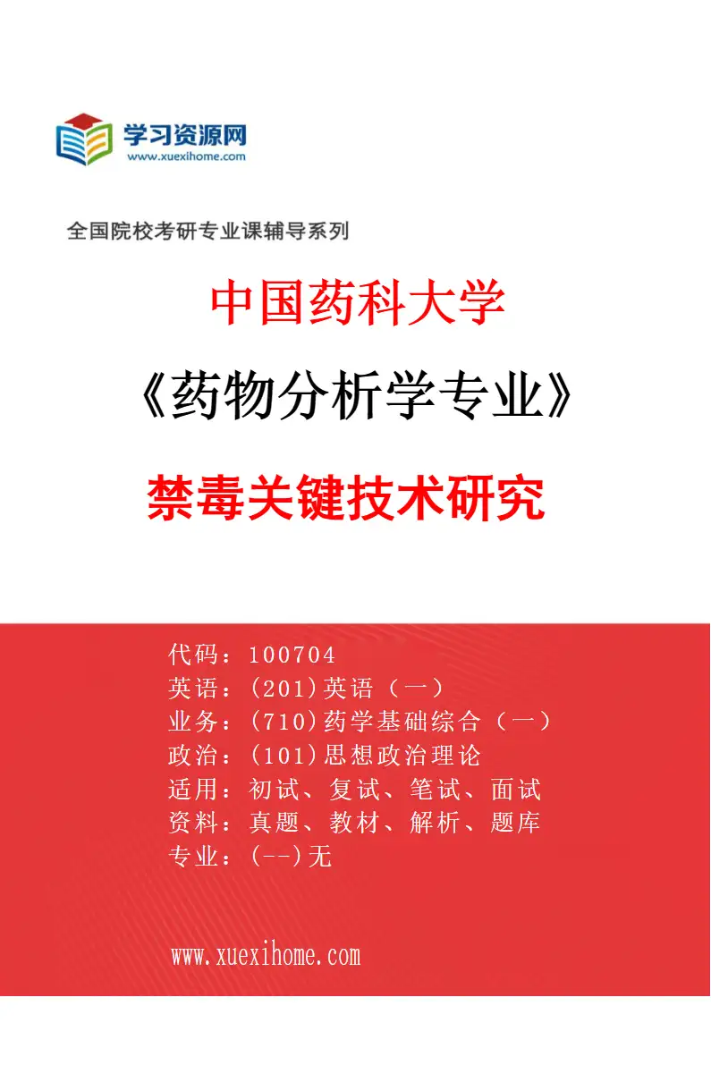 2027年中国药科大学药物分析学专业（07）禁毒关键技术研究研究方向考研资料