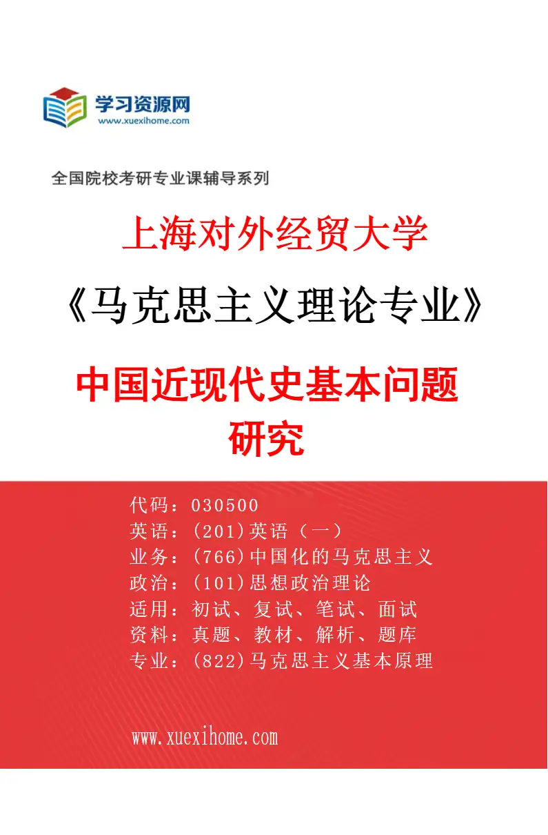 2027年上海对外经贸大学马克思主义理论专业（05）中国近现代史基本问题研究研究方向考研资料