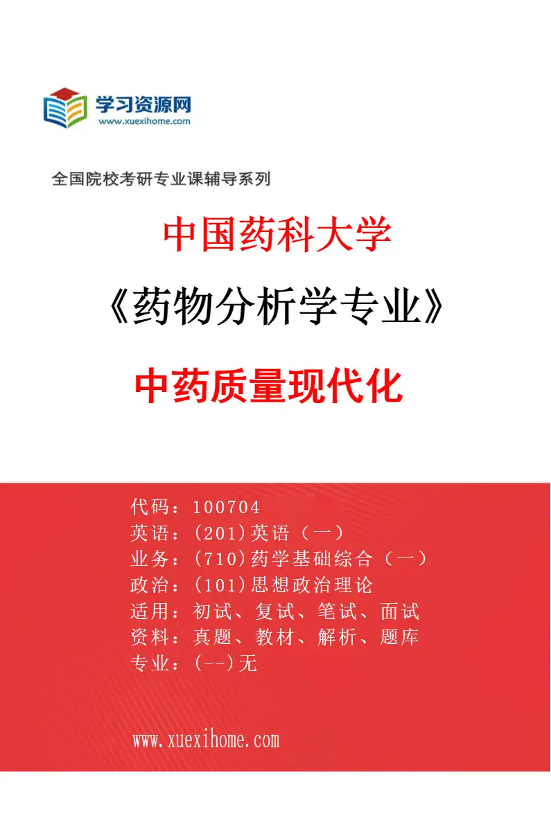 2027年中国药科大学药物分析学专业（06）中药质量现代化研究方向考研资料