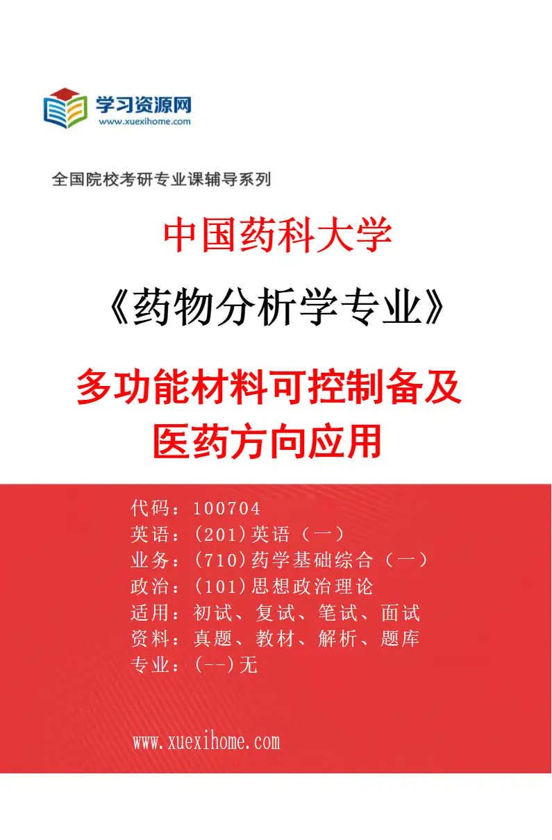 2027年中国药科大学药物分析学专业（08）多功能材料可控制备及医药方向应用研究方向考研资料
