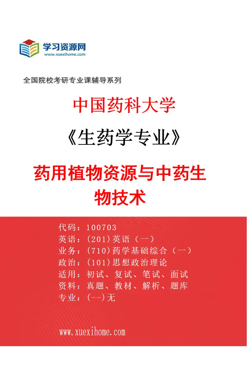 2027年中国药科大学生药学专业（04）药用植物资源与中药生物技术研究方向考研资料