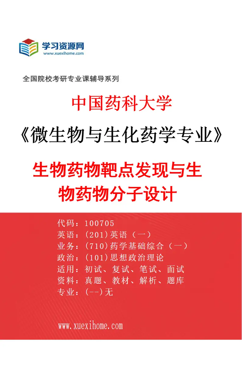 2027年中国药科大学微生物与生化药学专业（03）生物药物靶点发现与生物药物分子设计研究方向考研资料