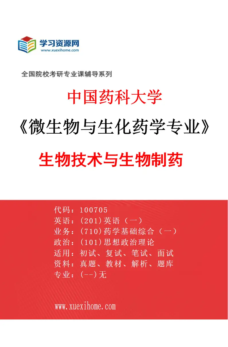 2027年中国药科大学微生物与生化药学专业（02）生物技术与生物制药研究方向考研资料