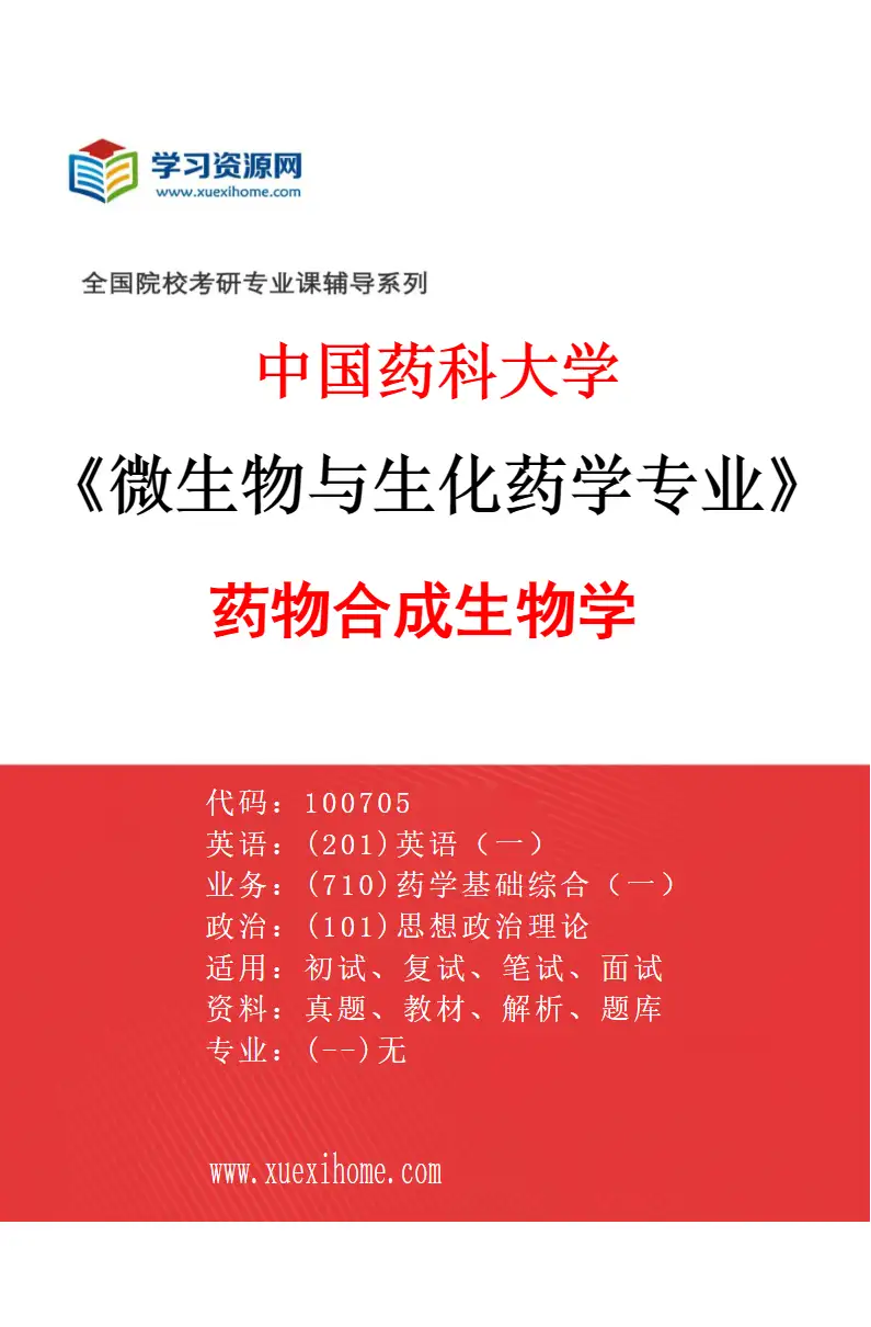 2027年中国药科大学微生物与生化药学专业（04）药物合成生物学研究方向考研资料