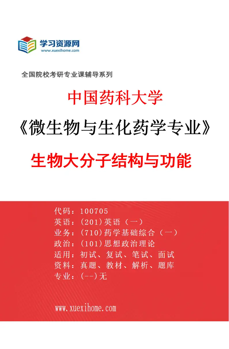 2027年中国药科大学微生物与生化药学专业（01）生物大分子结构与功能研究方向考研资料