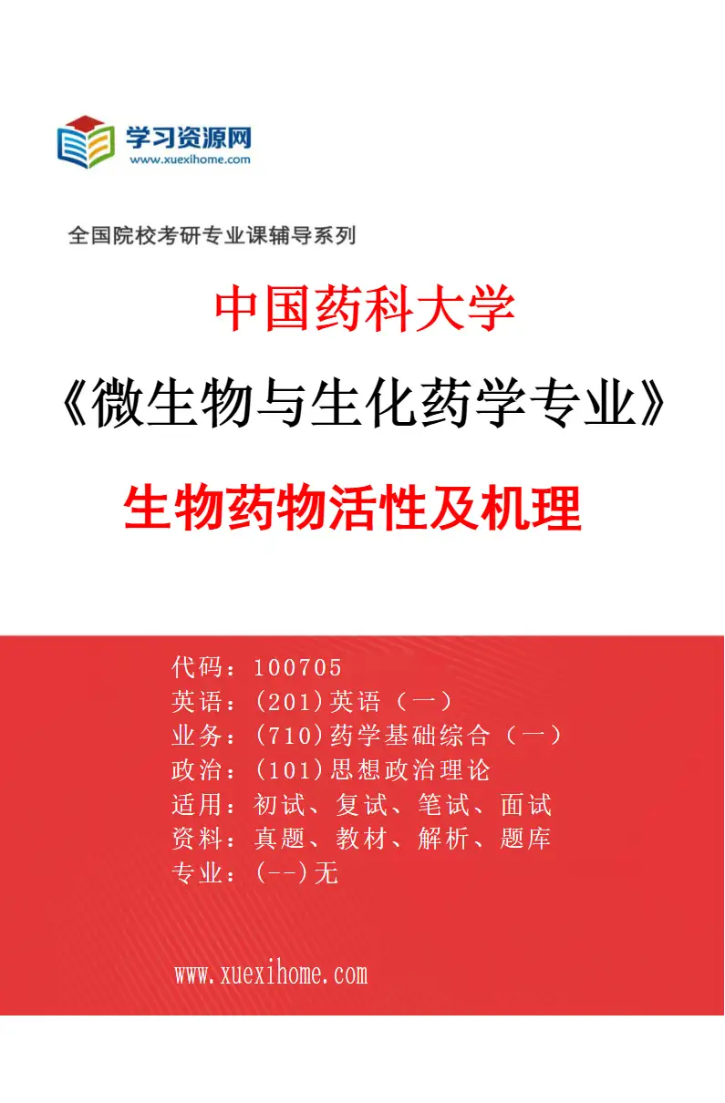 2027年中国药科大学微生物与生化药学专业（05）生物药物活性及机理研究方向考研资料