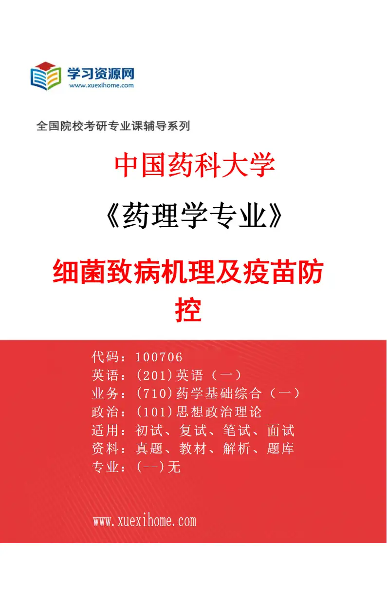 2027年中国药科大学药理学专业（05）细菌致病机理及疫苗防控研究方向考研资料