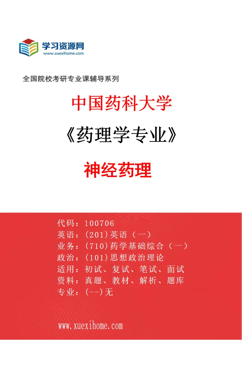 2027年中国药科大学药理学专业（04）神经药理研究方向考研资料