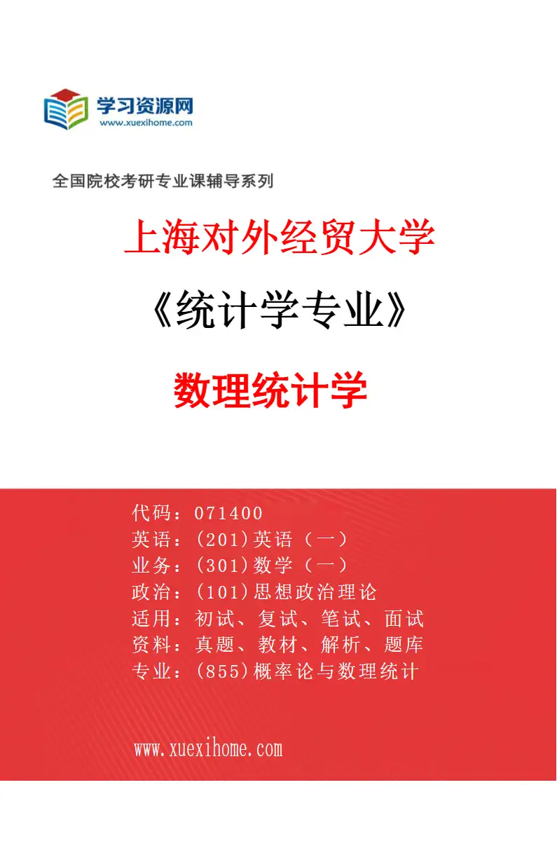 2027年上海对外经贸大学统计学专业（02）数理统计学研究方向考研资料