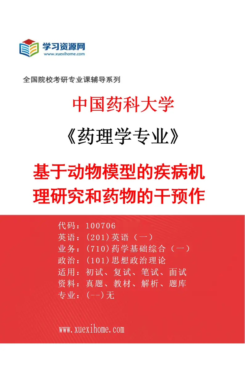 2027年中国药科大学药理学专业（09）基于动物模型的疾病机理研究和药物的干预作用研究方向考研资料