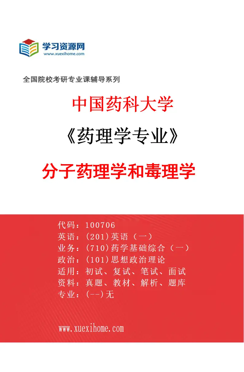 2027年中国药科大学药理学专业（01）分子药理学和毒理学研究方向考研资料