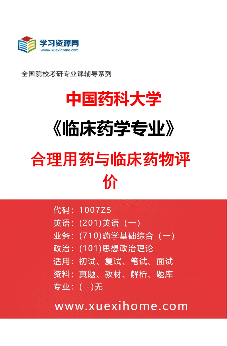 2027年中国药科大学临床药学专业（01）合理用药与临床药物评价研究方向考研资料