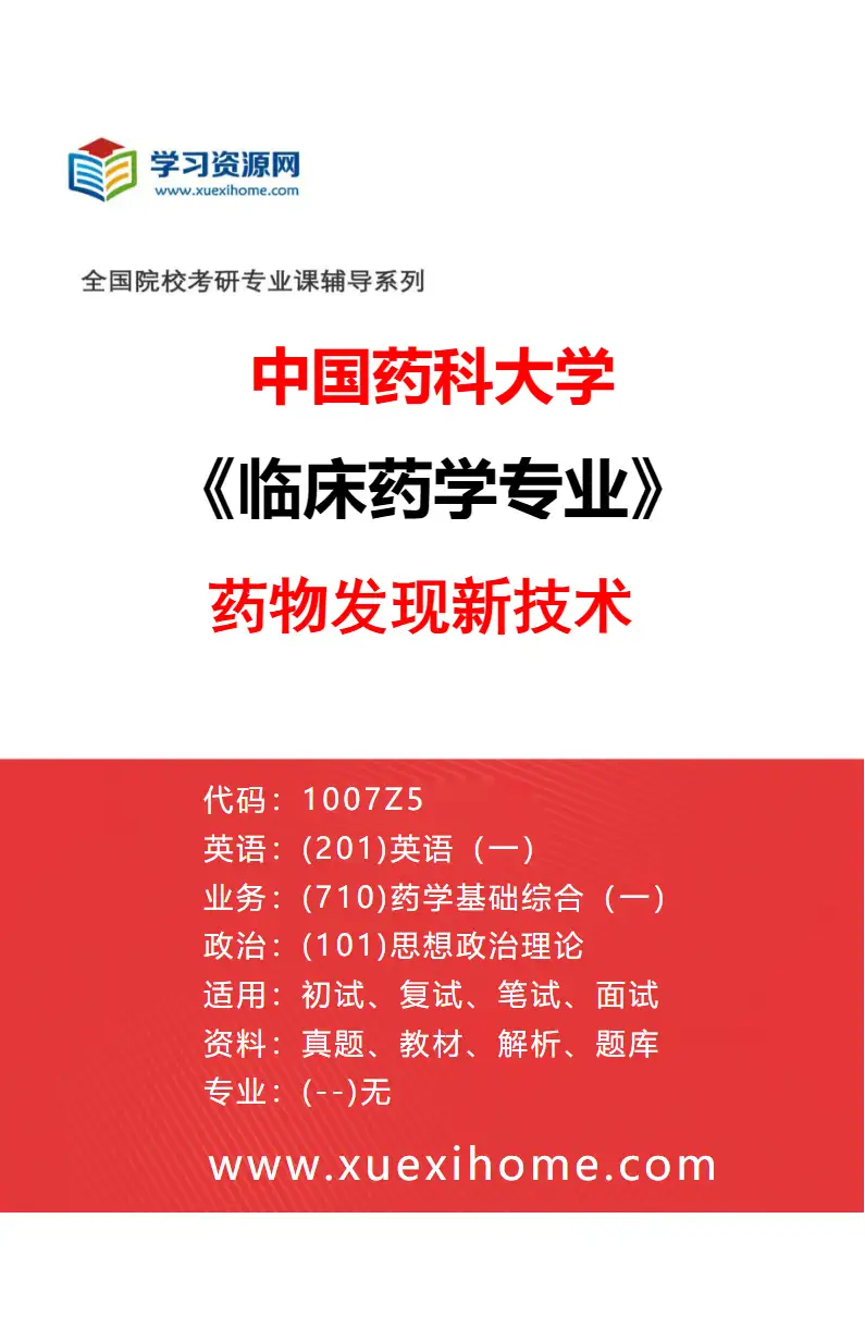 2027年中国药科大学临床药学专业（02）药物发现新技术研究方向考研资料